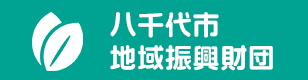 八千代市地域振興財団