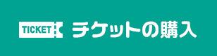 チケット購入