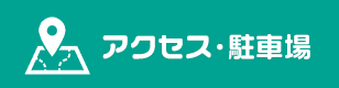 アクセス・駐車場