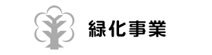 緑化事業